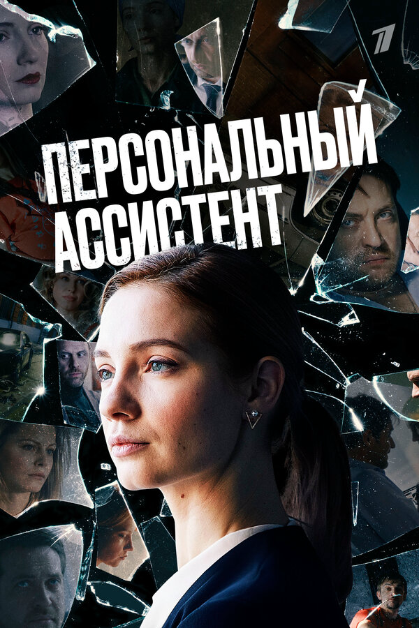 Персональный ассистент (2024) - смотреть онлайн